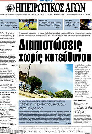 Πρωτοσέλιδο Ηπειρωτικός Αγών