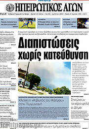 /Ηπειρωτικός Αγών
