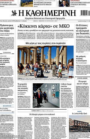 Η Καθημερινή: «Κόκκινη κάρτα» σε ΜΚΟ