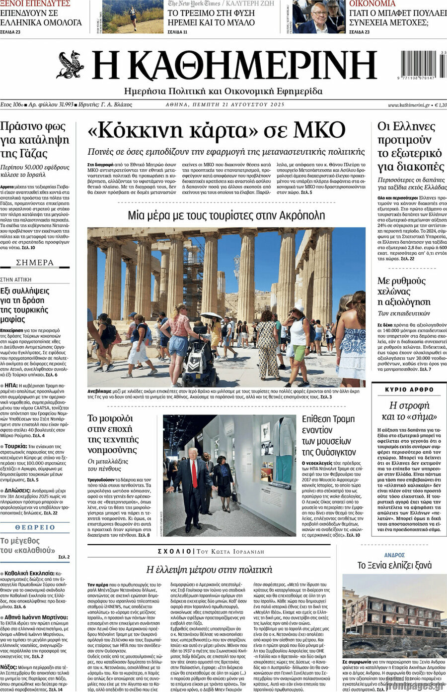 Η Καθημερινή