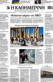 /Η Καθημερινή