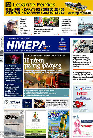 Πρωτοσέλιδο Ημέρα Ζακύνθου