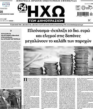 Πρωτοσέλιδο Ηχώ των Δημοπρασιών