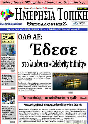 Εφημερίδα Ημερήσια Τοπική