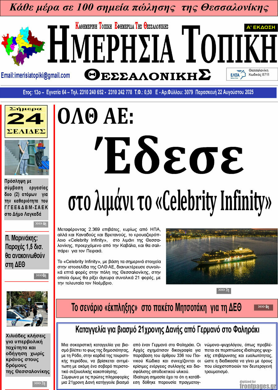 Ημερήσια Τοπική