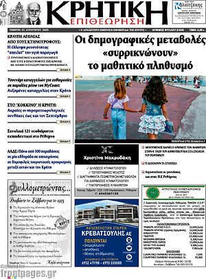 Πρωτοσέλιδο Κρητική Επιθεώρηση