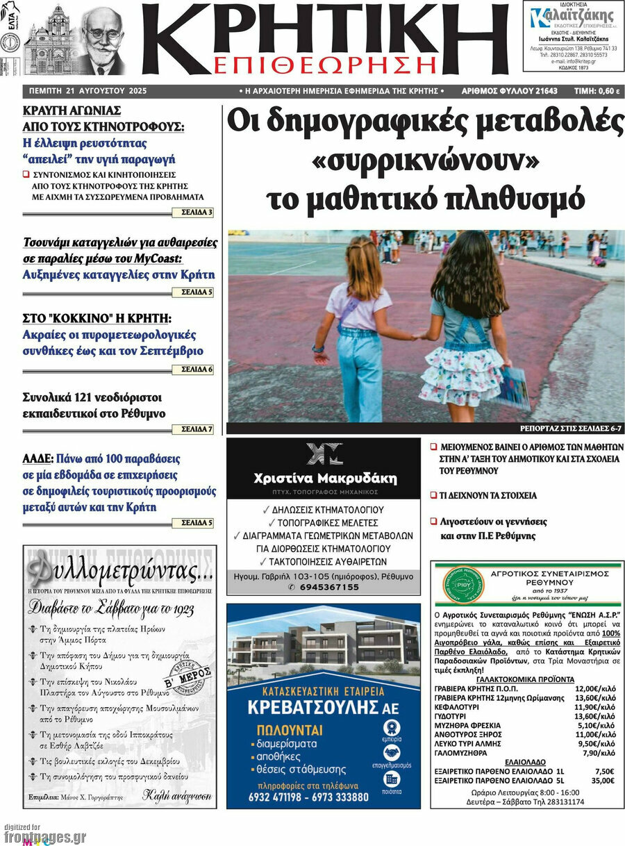 Κρητική Επιθεώρηση