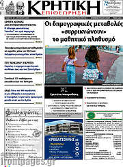 /Κρητική Επιθεώρηση