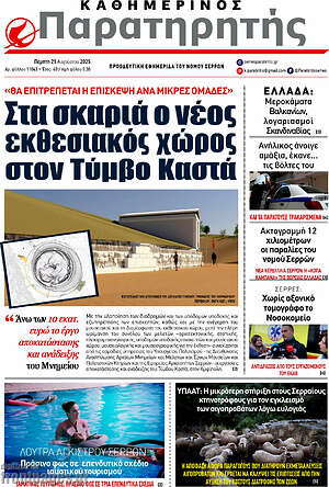 Εφημερίδα Παρατηρητής