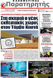 /Παρατηρητής