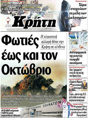 Πρωτοσέλιδο Νέα Κρήτη