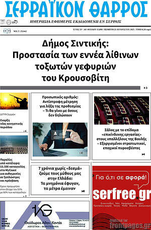 Εφημερίδα Σερραϊκόν Θάρρος