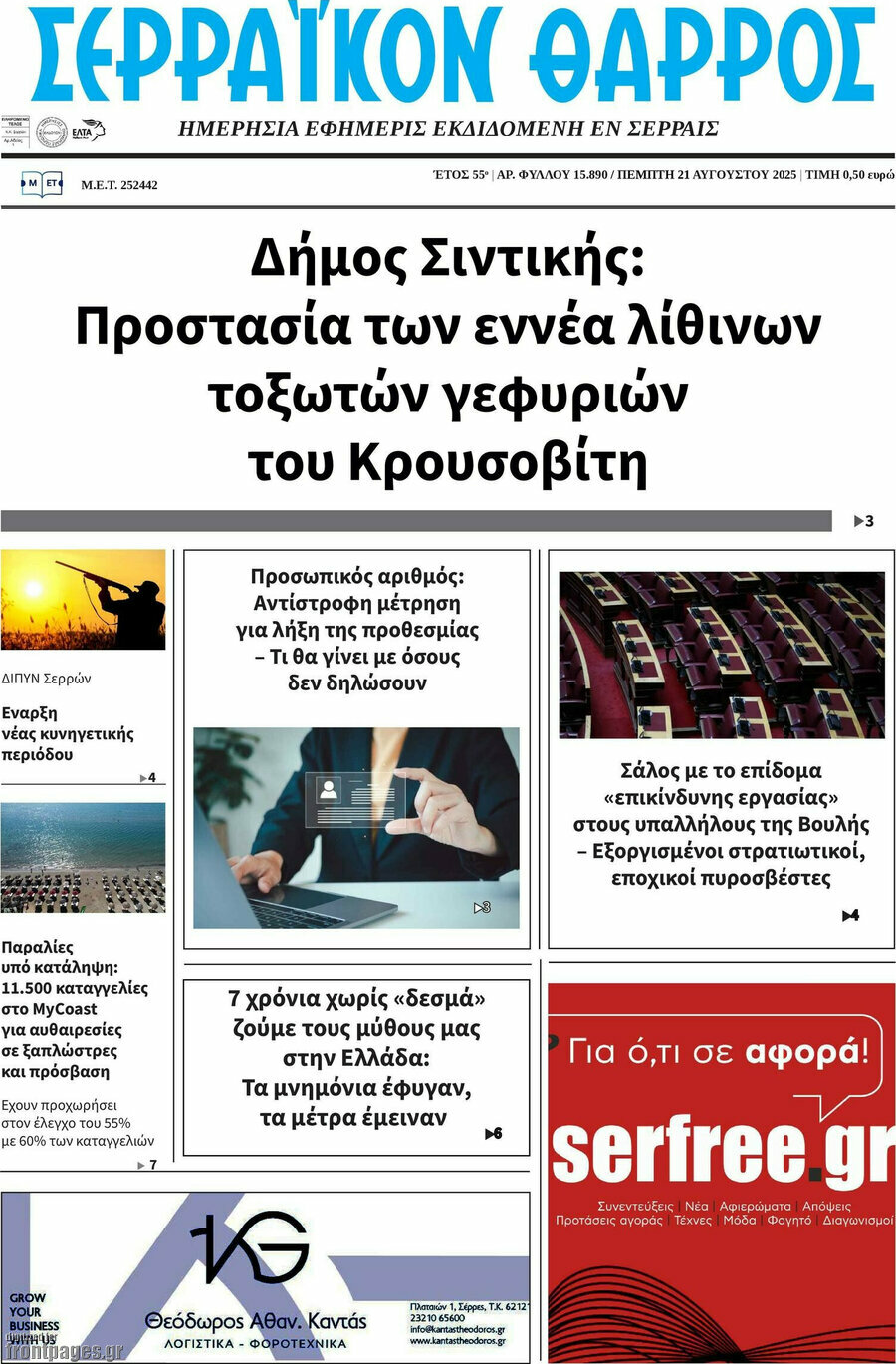 Σερραϊκόν Θάρρος