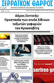 /Σερραϊκόν Θάρρος