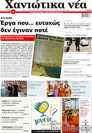 /Χανιώτικα Νέα
