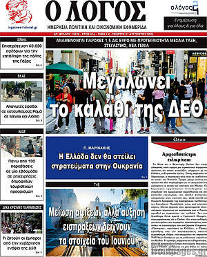 Πρωτοσέλιδο εφημερίδας Ο Λόγος - protoselida