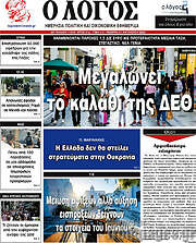 /Ο Λόγος