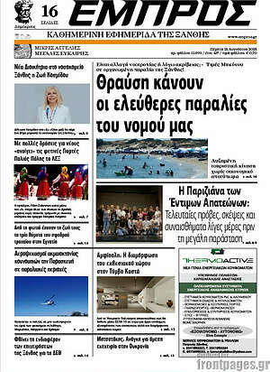 Πρωτοσέλιδο Εμπρός