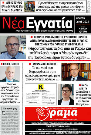 Πρωτοσέλιδο Νέα Εγνατία