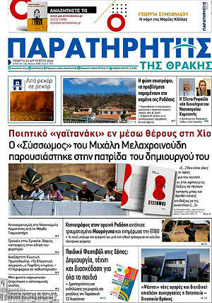 Πρωτοσέλιδο Παρατηρητής