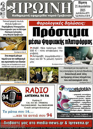 Πρωτοσέλιδο Πρωινή Γρεβενών