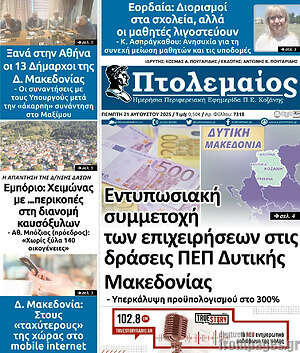 Πρωτοσέλιδο Πτολεμαίος