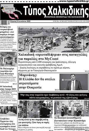 Πρωτοσέλιδο Τύπος Χαλκιδικής
