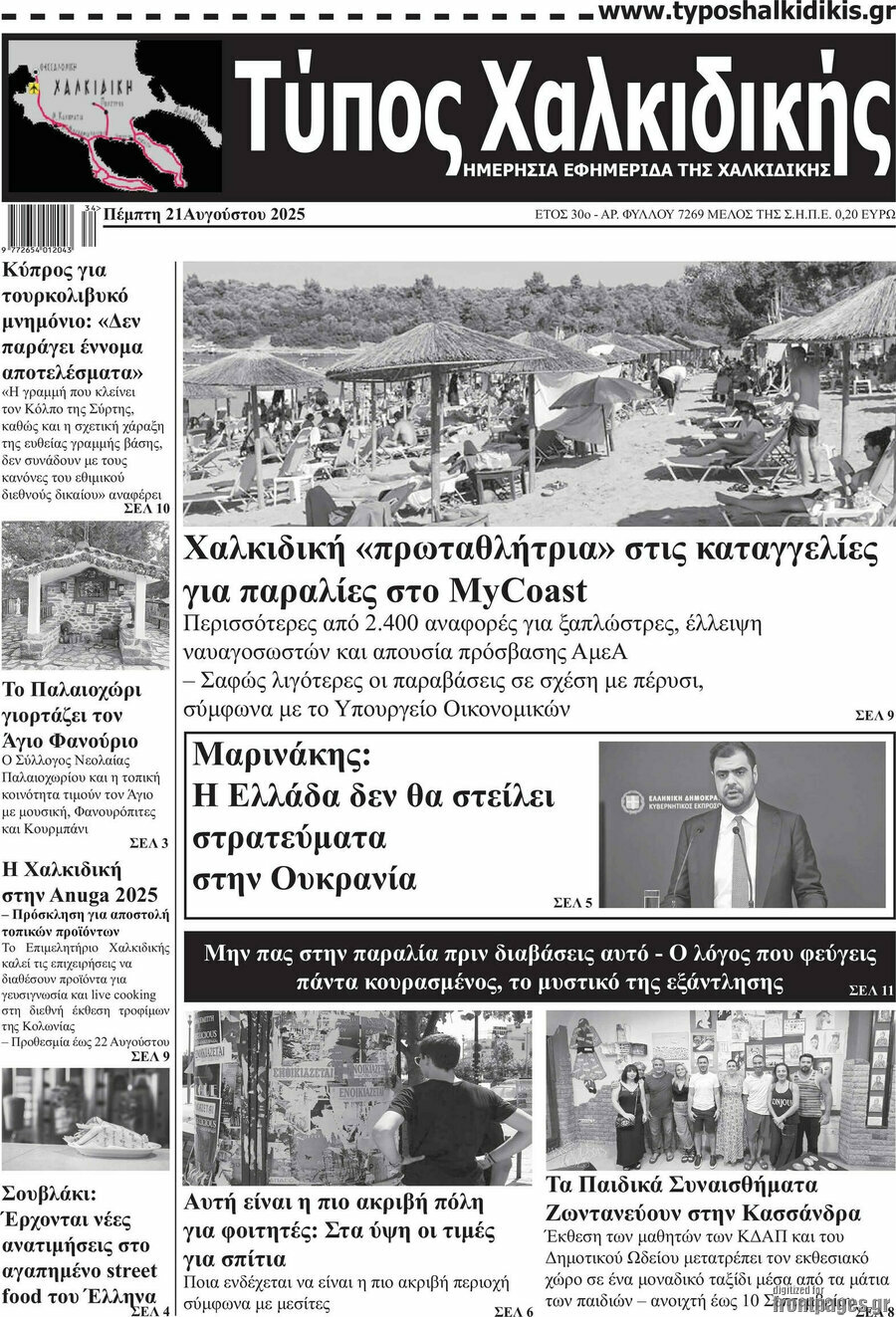 Τύπος Χαλκιδικής