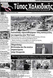 /Τύπος Χαλκιδικής