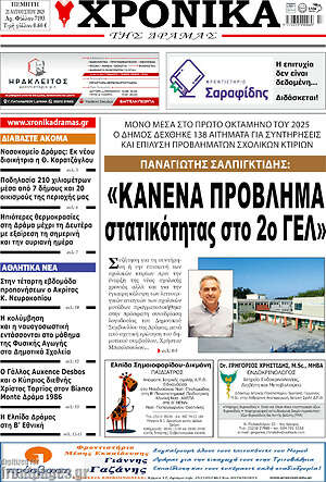 Πρωτοσέλιδο Χρονικά της Δράμας