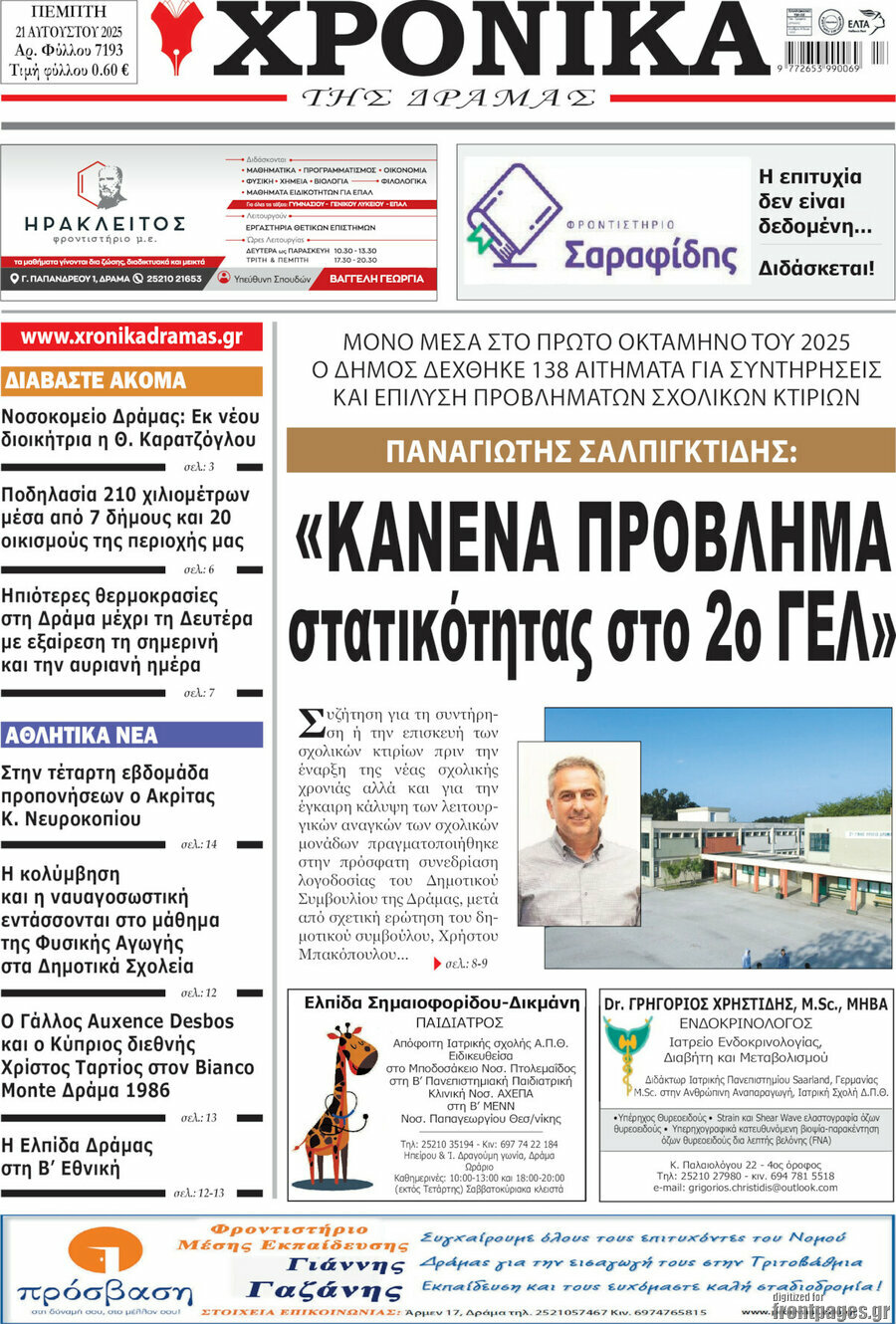 Χρονικά της Δράμας