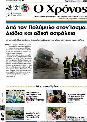 Πρωτοσέλιδο Χρόνος