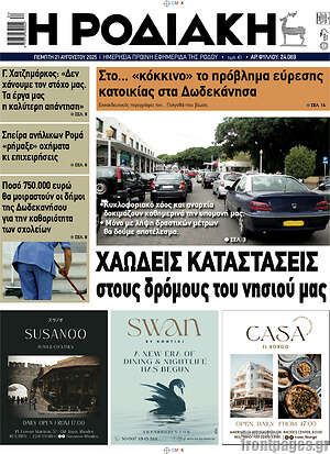 Πρωτοσέλιδο Η Ροδιακή