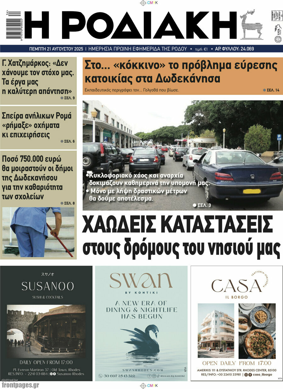 Η Ροδιακή