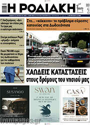 /Η Ροδιακή