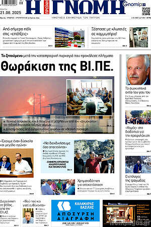 Πρωτοσέλιδο Η Γνώμη