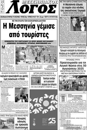 Εφημερίδα Μεσσηνιακός Λόγος
