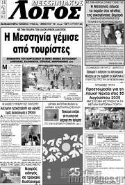 /Μεσσηνιακός Λόγος