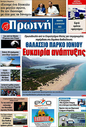 Εφημερίδα Πρωινή Ηλείας