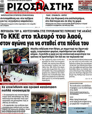 Ριζοσπάστης: Το ΚΚΕ στο πλευρό του λαού, στον αγώνα για να σταθεί στα πόδια του
