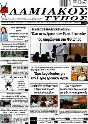 Πρωτοσέλιδο Λαμιακός Τύπος