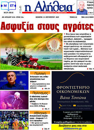 Πρωτοσέλιδο Η Αλήθεια