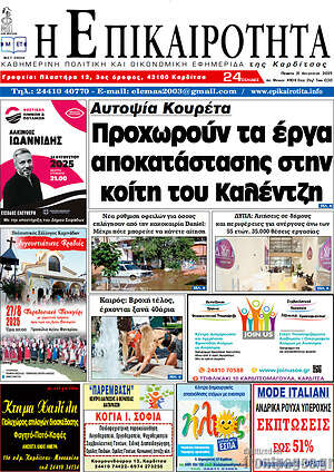 Πρωτοσέλιδο Η Επικαιρότητα