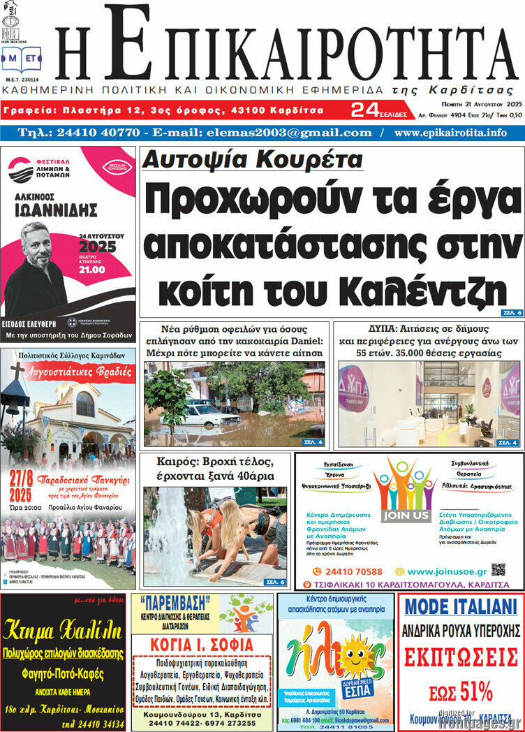 Η Επικαιρότητα