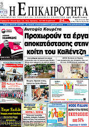 /Η Επικαιρότητα