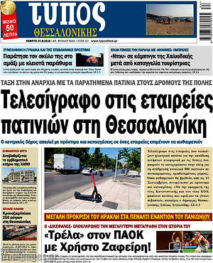 Πρωτοσέλιδο εφημερίδας Τύπος Θεσσαλονίκης - protoselida