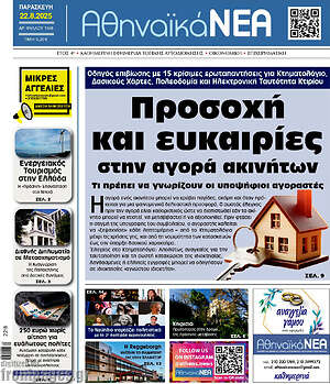 Εφημερίδα Αθηναϊκά Νέα