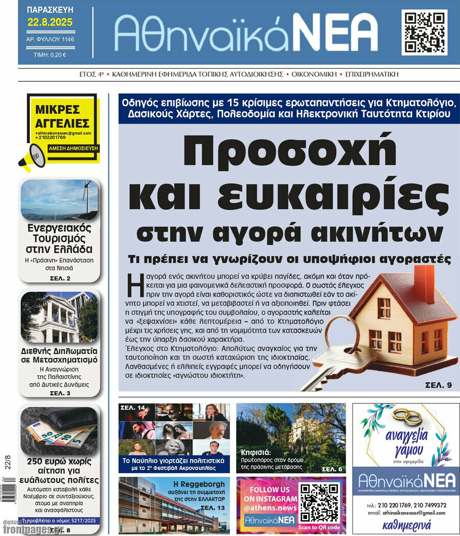 Αθηναϊκά Νέα