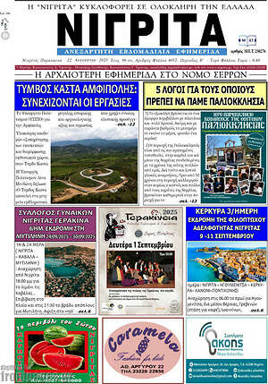 Πρωτοσέλιδο Νιγρίτα