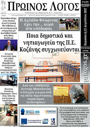 Εφημερίδα Πρωινός Λόγος